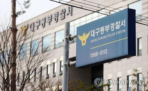 대구 동부경찰서.<연합뉴스>